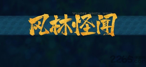 风林怪闻手游下载