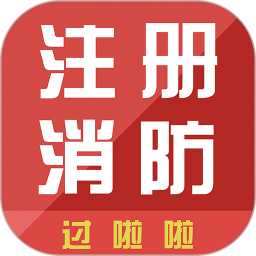 消防工程师通关令软件