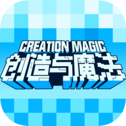 创造与魔法变态服