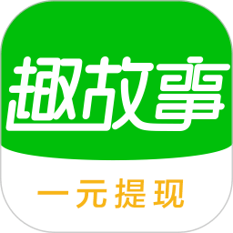 趣故事app