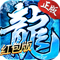 冰雪红包版手游