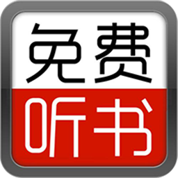 爱听书大全最新版本