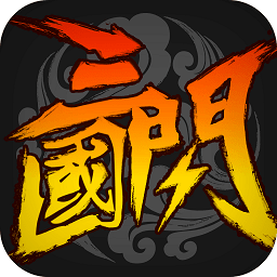 三国闪无限版变态版