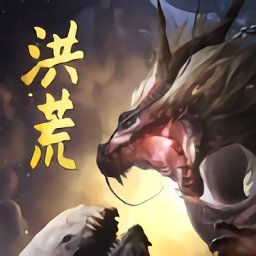 洪荒异兽杀官方版