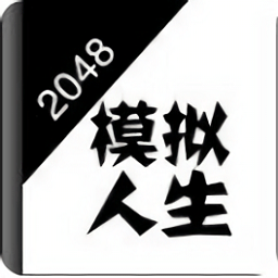 2048模拟人生游戏