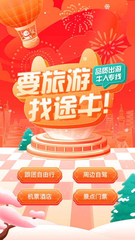 途牛旅游苹果版下载