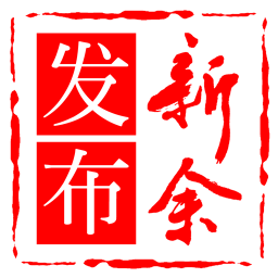 2022新余发布新闻客户端