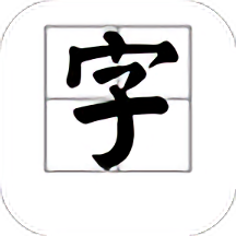 我的字体软件