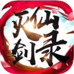 灭仙剑录bt版