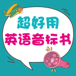 超好用英语音标书手机版