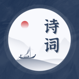 最美古诗集软件