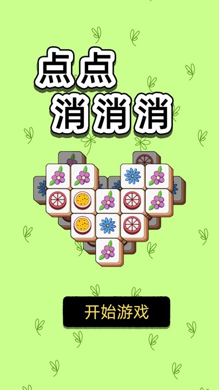 点点消消消游戏下载