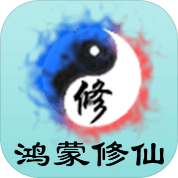 鸿蒙修仙游戏