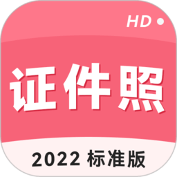 手机智能证件照app