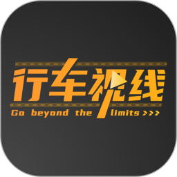 行车视线官方版