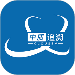 中质追溯平台