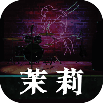 茉莉手游(暂未上线)