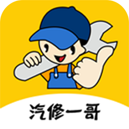 汽修一哥平台