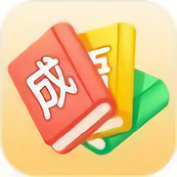 哈局成语大师游戏(暂未上线)