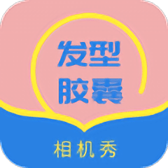 发型胶囊相机秀app