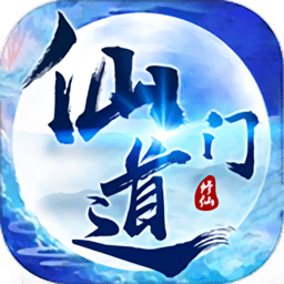 仙门道官方版