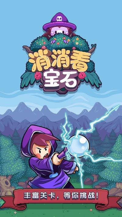 宝石消消看下载