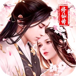 幻世修仙传手游