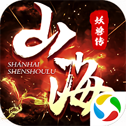 山海经妖兽传说腾讯官方版