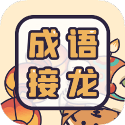 成语接龙词典大全免费