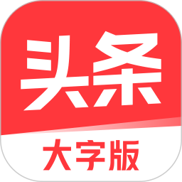 今日头条大字版app