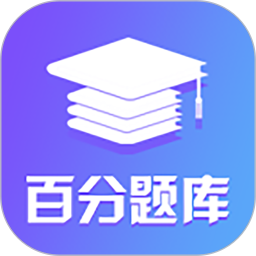 百分题库app
