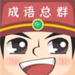 成语红包总群游戏