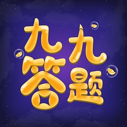 九九答题app