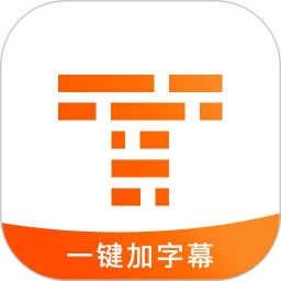 字幕王爱字幕app