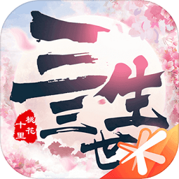 新三生三世十里桃花台服游戏