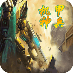 机甲神兵游戏(暂未上线)