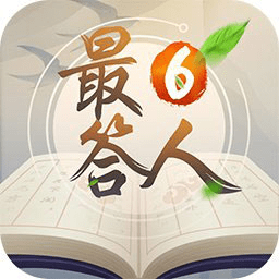 最6答人小游戏