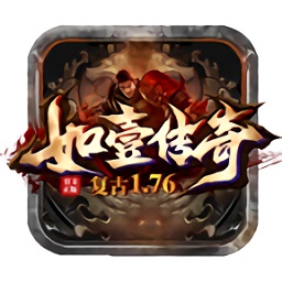 如壹复古传说手游