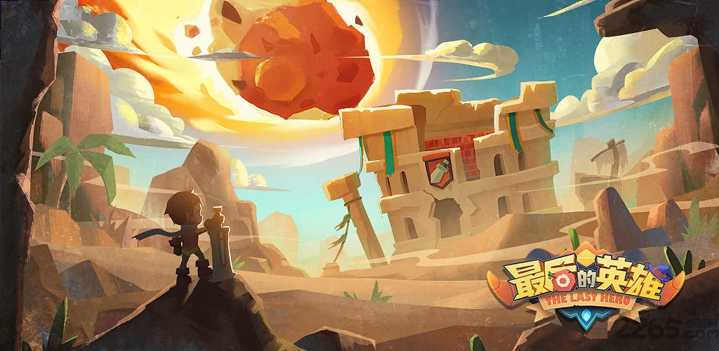 最后的英雄体验服