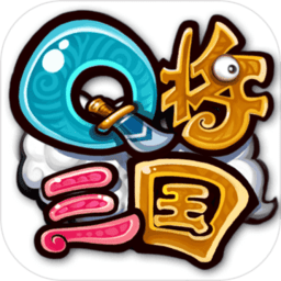 q将三国果盘满v版