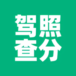 驾驶证(驾照查分)官方版