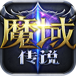 魔域传说果盘版