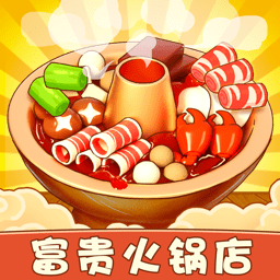 富贵火锅店游戏