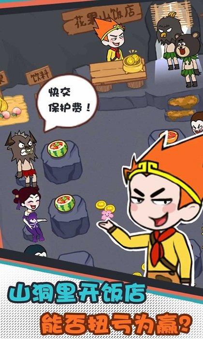 花果山饭店手游下载