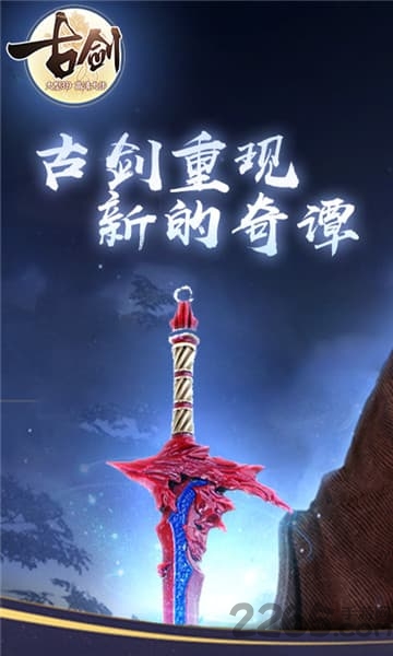 古剑手机版游戏