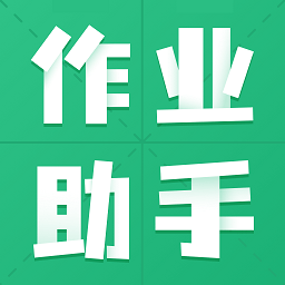 暑假作业答案题库软件
