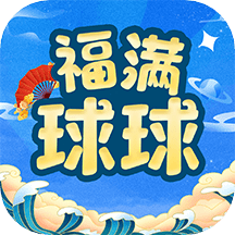福满球球app