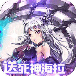 海拉不能死官方正式版