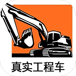 真实工程车手机版
