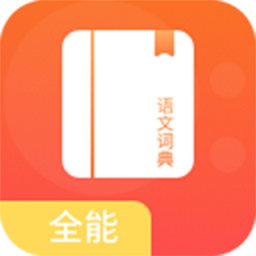 全能语文词典手机版